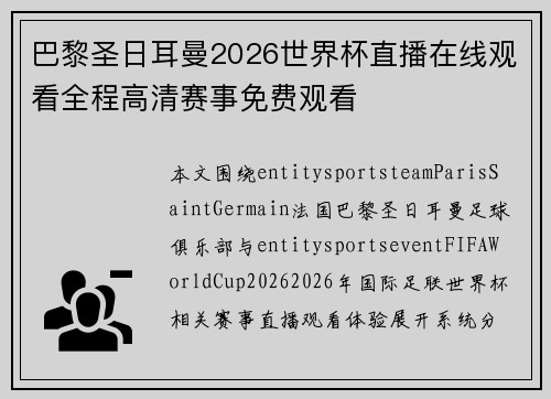 巴黎圣日耳曼2026世界杯直播在线观看全程高清赛事免费观看