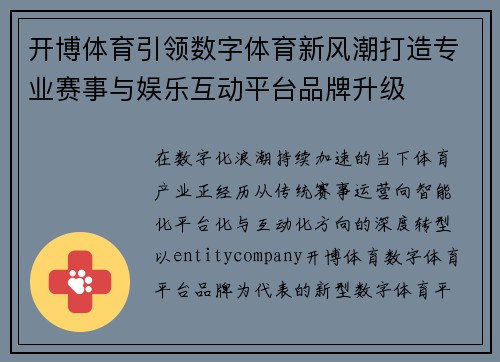 开博体育引领数字体育新风潮打造专业赛事与娱乐互动平台品牌升级