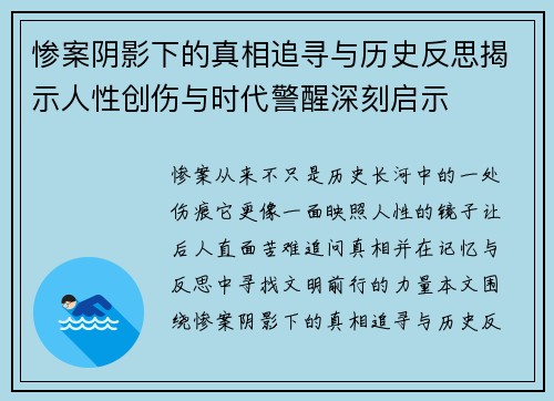 惨案阴影下的真相追寻与历史反思揭示人性创伤与时代警醒深刻启示