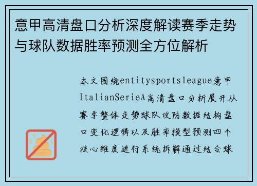 意甲高清盘口分析深度解读赛季走势与球队数据胜率预测全方位解析