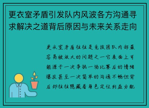 更衣室矛盾引发队内风波各方沟通寻求解决之道背后原因与未来关系走向