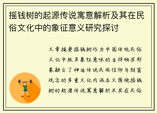 摇钱树的起源传说寓意解析及其在民俗文化中的象征意义研究探讨 摇钱树的起源传说寓意解析及其在民俗文化中的象征意义研究探讨