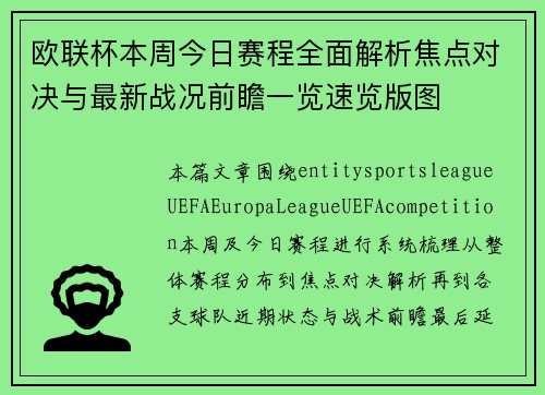 欧联杯本周今日赛程全面解析焦点对决与最新战况前瞻一览速览版图