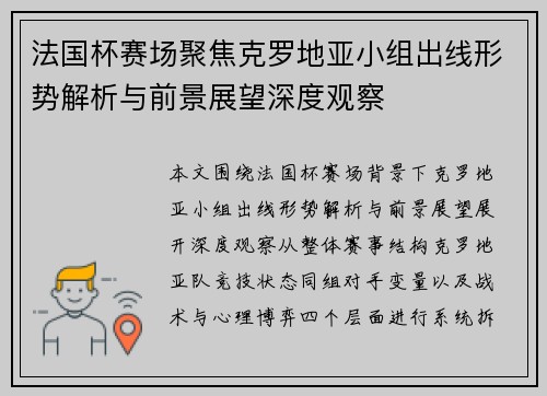 法国杯赛场聚焦克罗地亚小组出线形势解析与前景展望深度观察