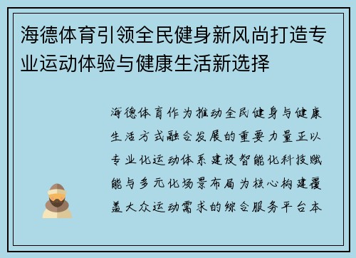 海德体育引领全民健身新风尚打造专业运动体验与健康生活新选择
