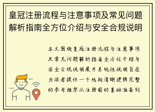 皇冠注册流程与注意事项及常见问题解析指南全方位介绍与安全合规说明