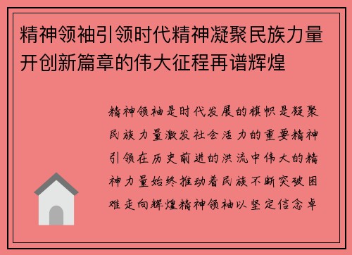精神领袖引领时代精神凝聚民族力量开创新篇章的伟大征程再谱辉煌