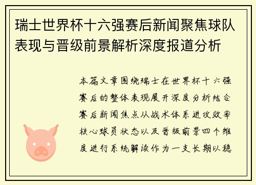 瑞士世界杯十六强赛后新闻聚焦球队表现与晋级前景解析深度报道分析 瑞士世界杯十六强赛后新闻聚焦球队表现与晋级前景解析深度报道分析