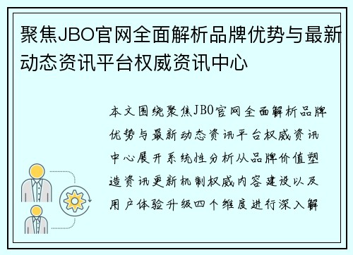 聚焦JBO官网全面解析品牌优势与最新动态资讯平台权威资讯中心