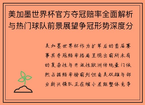 美加墨世界杯官方夺冠赔率全面解析与热门球队前景展望争冠形势深度分析