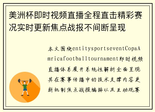 美洲杯即时视频直播全程直击精彩赛况实时更新焦点战报不间断呈现