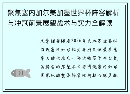 聚焦塞内加尔美加墨世界杯阵容解析与冲冠前景展望战术与实力全解读