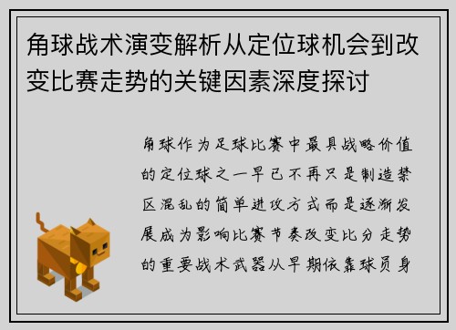 角球战术演变解析从定位球机会到改变比赛走势的关键因素深度探讨
