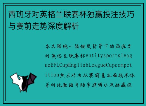 西班牙对英格兰联赛杯独赢投注技巧与赛前走势深度解析 西班牙对英格兰联赛杯独赢投注技巧与赛前走势深度解析