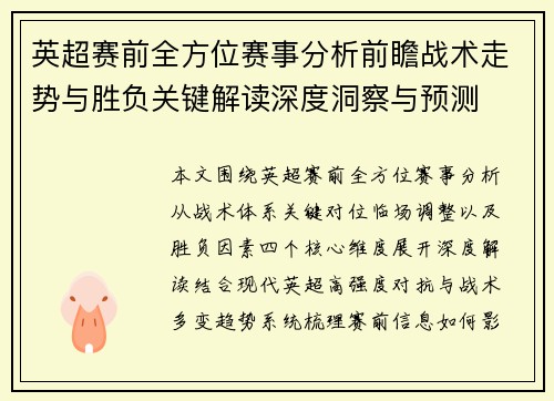 英超赛前全方位赛事分析前瞻战术走势与胜负关键解读深度洞察与预测 英超赛前全方位赛事分析前瞻战术走势与胜负关键解读深度洞察与预测