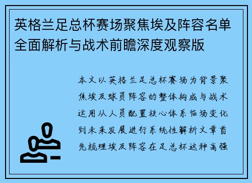 英格兰足总杯赛场聚焦埃及阵容名单全面解析与战术前瞻深度观察版