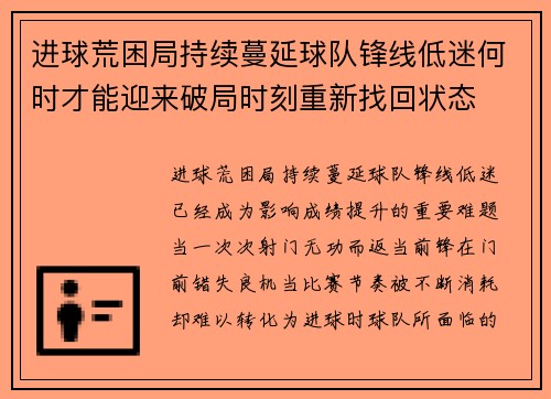 进球荒困局持续蔓延球队锋线低迷何时才能迎来破局时刻重新找回状态 进球荒困局持续蔓延球队锋线低迷何时才能迎来破局时刻重新找回状态