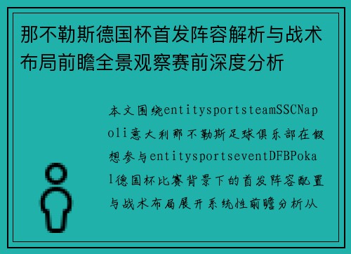 那不勒斯德国杯首发阵容解析与战术布局前瞻全景观察赛前深度分析