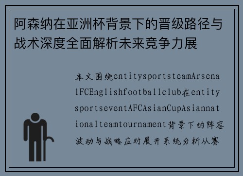 阿森纳在亚洲杯背景下的晋级路径与战术深度全面解析未来竞争力展