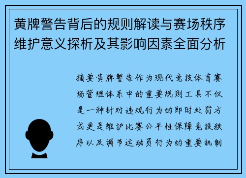 黄牌警告背后的规则解读与赛场秩序维护意义探析及其影响因素全面分析 黄牌警告背后的规则解读与赛场秩序维护意义探析及其影响因素全面分析