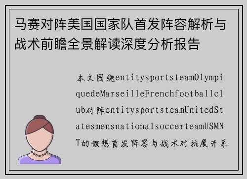 马赛对阵美国国家队首发阵容解析与战术前瞻全景解读深度分析报告