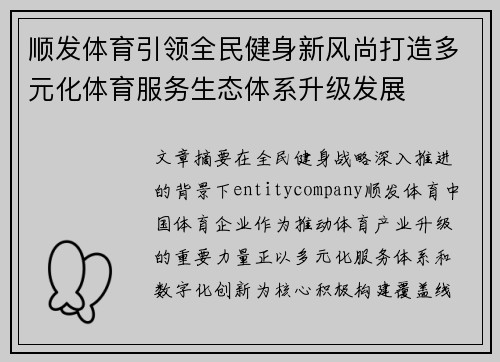 顺发体育引领全民健身新风尚打造多元化体育服务生态体系升级发展 顺发体育引领全民健身新风尚打造多元化体育服务生态体系升级发展