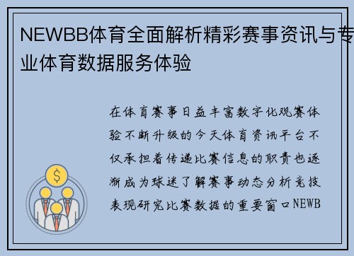 NEWBB体育全面解析精彩赛事资讯与专业体育数据服务体验