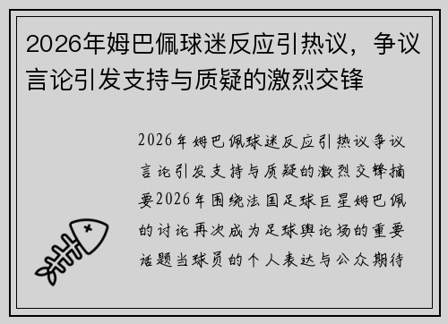 2026年姆巴佩球迷反应引热议，争议言论引发支持与质疑的激烈交锋
