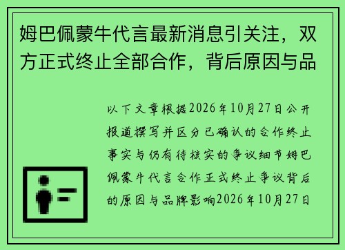 姆巴佩蒙牛代言最新消息引关注，双方正式终止全部合作，背后原因与品牌影响引发热议