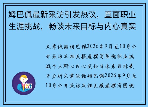 姆巴佩最新采访引发热议，直面职业生涯挑战，畅谈未来目标与内心真实想法