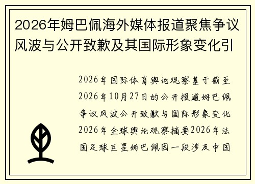 2026年姆巴佩海外媒体报道聚焦争议风波与公开致歉及其国际形象变化引发全球关注 2026年姆巴佩海外媒体报道聚焦争议风波与公开致歉及其国际形象变化引发全球关注