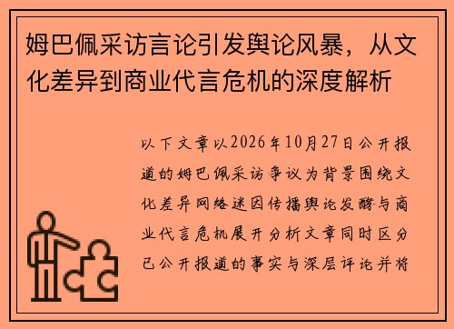 姆巴佩采访言论引发舆论风暴，从文化差异到商业代言危机的深度解析