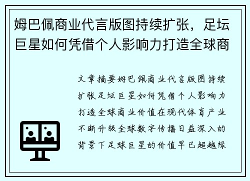 姆巴佩商业代言版图持续扩张，足坛巨星如何凭借个人影响力打造全球商业价值