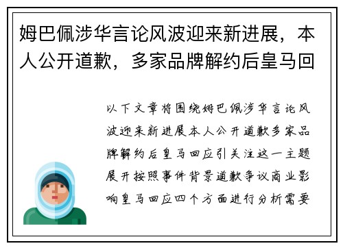 姆巴佩涉华言论风波迎来新进展，本人公开道歉，多家品牌解约后皇马回应引关注