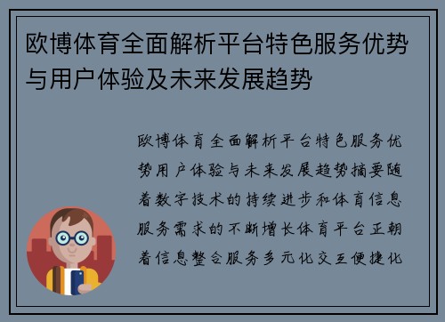 欧博体育全面解析平台特色服务优势与用户体验及未来发展趋势 欧博体育全面解析平台特色服务优势与用户体验及未来发展趋势