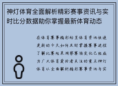 神灯体育全面解析精彩赛事资讯与实时比分数据助你掌握最新体育动态